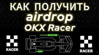 OKX RACER КАК ПОЛУЧИТЬ ДРОП? AIRDROP ОКХ РЕЙСЕР ЛИСТИНГ ТОКЕНА ЦЕНА ОКЭИКС ГОНКИ? КОШЕЛЁК WALLET