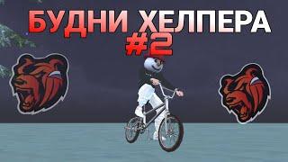 БУДНИ ХЕЛПЕРА #2  BLACK RUSSIA  #блэкраша #blackrussia #хелпер