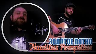 Zolotoye pyatno - Nautilus Pompilius  Chords and tabs - Gitarin