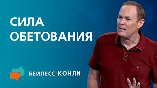 Сила обетования  Бейлесс Конли