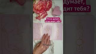 Что он думает когда видит тебя? #раскладтародляженщин #тарораскладонлайн #раскладнакартахтаро