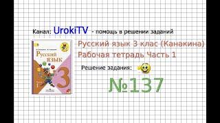 Упражнение 137 - ГДЗ по Русскому языку Рабочая тетрадь 3 класс Канакина Горецкий Часть 1