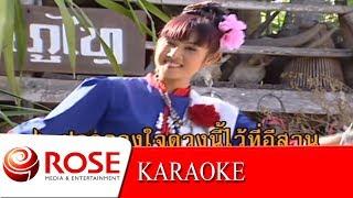 ฝากใจไว้ที่อีสาน - ยอดรัก สลักใจ KARAOKE