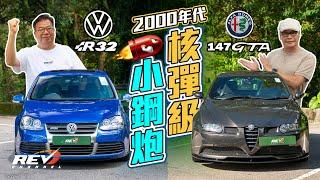 Alfa Romeo 147 GTA vs Volkswagen Golf Mk5 R32 Affordable Dream European Hot Hatch in HK #revchannel