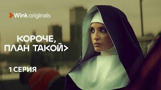 1-я серия «Короче план такой» Wink Originals 2023 Кирилл Нагиев Софья Каштанова.