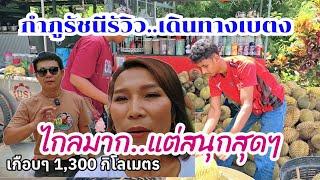 กำภูรัชนีเดินทางเบตง1300 กม. ไกลมาก okเบตงมาก #เที่ยวกับกำภูรัชนี