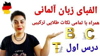 درس اول سطح پایه A1   الفبای زبان آلمانی همراه با نکات طلایی ترکیب حروف