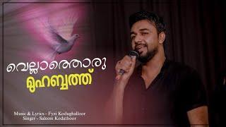 വെല്ലാത്തൊരു മുഹബത്താണെടിപെണ്ണെ നിന്നോട്  SALEEM KODATHOOR  FYZI KODUGHALLOOR  ESSAAR MEDIA