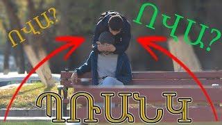 ՊՌԱՆԿ–ԴԵ ԱՍԱ ՈՎԱ?  ՊՌԱՆԿ ԵՐԵՎԱՆՈՒՄ  ПРАНК  PRANK