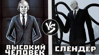 Слендер VS Высокий Человек Фантазм   - анонс