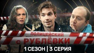 ПОЛИЦЕЙСКИЙ С РУБЛЕВКИ 1 сезон  3 серия @TNT_serials