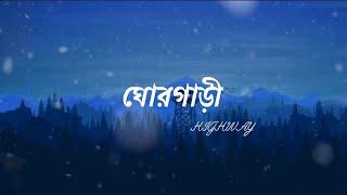 GhorGari lyrics  HIGHWAY ঘোরগাড়ি  ভাবের গান  Bangla Lyrics  Champion 47