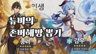 원신 뉴비 존버 해방의 날