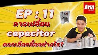 การเปลี่ยน capacitor แคปรัน ควรเลือกซื้ออย่างไร?  Arm ชวนคุย EP  11