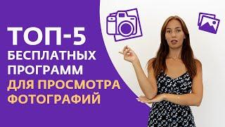 Лучшие бесплатные программы для просмотра фотографий