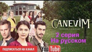 Сокровенное 2 серия на русском. Турецкий сериал