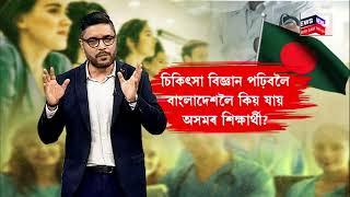 Bangladeshলৈ চিকিৎসা বিজ্ঞান পঢ়িবলৈ কিয় সোঁত বয় অসমৰ শিক্ষাৰ্থী  N18G