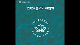 2024 불교도 대법회 국제선명상대회 마음의 평화 세계 평화