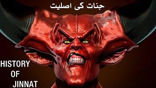 History Of Jinnat  جنات کی زندگی  Documentary on Jinnat  Devil  Shaitan  Mehrban TV