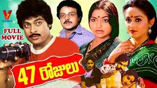 47 ROJULU  TELUGU FULL MOVIE   CHIRANJEEVI  JAYA PRADA   SARATH BABU  V9 VIDEOS