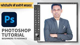 Photoshop Tutorial Beginners to Advance in Hindi हिंदी 