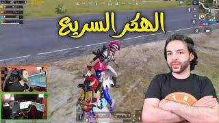 أترو يتحالف مع اسرع هكر في ببجي موبايل  PUBG MOBILE