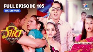 FULL EPISODE-105  Maan Ke Khilaaf Case  Geet Hui Sabse Parayi  गीत हुई सबसे पराई