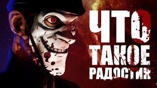 Что такое «Радостин»  We Happy Few  Спойлеры