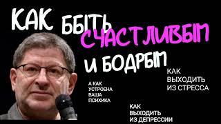 КАК БЫТЬ СЧАСТЛИВЫМ? КАК АДАПТИРОВАТЬСЯ ЕСЛИ У ВАС СТРЕСС. А КАК УСТРОЕНА ВАША ПСИХИКА?