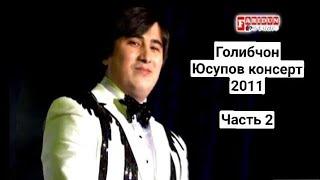 Голибчон Юсупов консерт 2011 часть 2