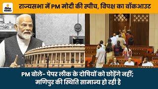 PM Modi Speech in Rajya Sabha  राज्यसभा में PM मोदी की स्पीच विपक्ष का वॉकआउट Rahul Gandhi