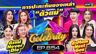 Full 4 ต่อ 4 Celebrity  EP.854  11 ก.พ. 67  one31