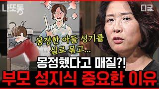 #어쩌다어른 50분 잘못된 성 지식을 가진 어른 때문에 내 아이가 힘들어진다⁉️ 자녀와 말하기 전 어른이 먼저 배우는 성교육