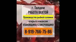 Работа Вахта. Производство рыбных снеков. 8999602-69-79