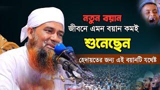 এমন দরদী ওয়াজ সবাই করে না ২০২৩  Mufti Abdul Mannan Usmani 2023  মুফতি  আব্দুল মান্নান উসমানী