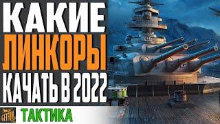 ОБЗОР ВСЕХ ВЕТОК ЛИНКОРОВ  КАКИЕ ЛИНКОРЫ ЛУЧШЕ КАЧАТЬ  World of Warships