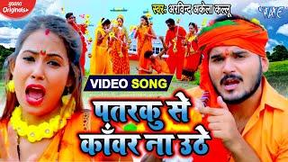 #VIDEO - Arvind Akela Kallu  पतरकु से काँवर ना उठे  Patarku Se Kanwar Na Uthe  Bolbum Song 2020