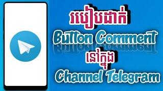 របៀបដាក់ Button Comment ក្នុង Channel TelegramMr. Meun
