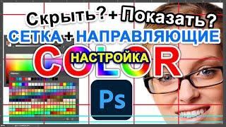 Photoshop Скрыть  Показать Сетку Направляющие. Поменять Цвет Hide  Show the Grid Guides + COLOR