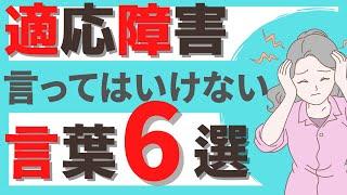 【厳禁】適応障害の人に絶対言ってはいけない言葉6選  うつ病  適応障害  精神科