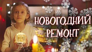 Новогодний ремонт ПО-РУССКИ  Новогодняя комедия. Новогодний ремонт. @kinokonvpalto