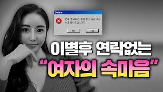 여자도 후폭풍이 올까? 여자 이별후 속마음 이별하는 과정여자이별심리