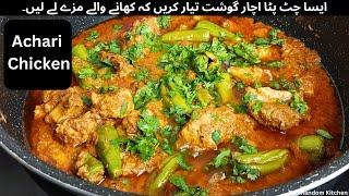 Achari Chicken Recipe  ایسا چٹ پٹا اچار گوشت تیار کریں کہ کھانے والے مزے لے لیں۔  Random Kitchen