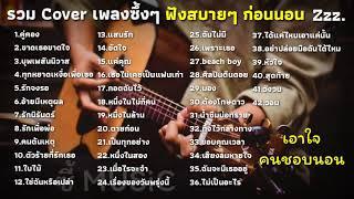 รวมเพลงซึ้งๆ ตัวร้ายที่รักเธอ+คู่คอง+ศิลปินตีนดอย  COVER กีต้าร์  ฟังตอนนอน ฟังก่อนนอน