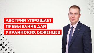 Австрия упрощает пребывание для украинских беженцев после окончания временной защиты