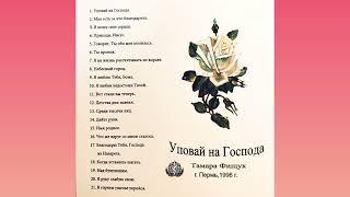 Уповай на Господа  Тамара Фищук  Пермь  1996 г  христианские песни