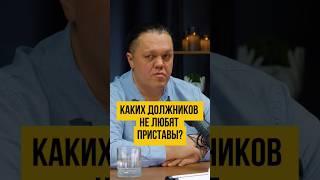 ОСТОРОЖНО Приставы таких не любят  Банкротство физических лиц #shorts #шортс