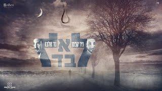 גד אלבז וניר קפטן - לא לבד  Gad Elbaz & Nir Kepten - Lo Levad