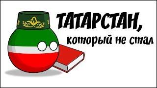 Татарстан который не стал  Countryballs 