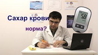 Какова норма сахара крови?